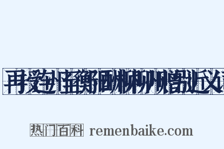 再授连州至衡阳酬柳柳州赠别近义词是什么意思的图片